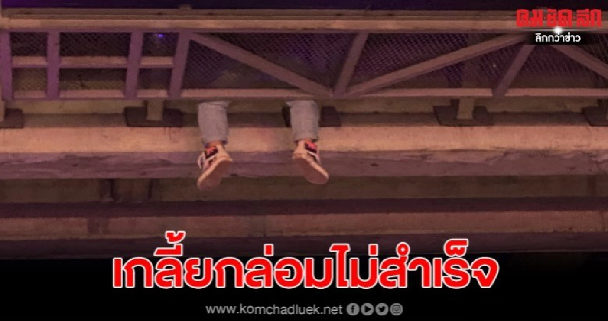 หนุ่มชาวจีนเครียด พยายามจะกระโดดสะพานลอย หนุ่มชาวจีนเครียด พยายามจะกระโดดสะพานลอย