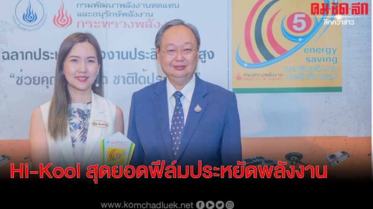 Hi-Kool ฟิล์มกรองแสงคุณภาพประหยัดพลังงานต่อเนื่อง 3 ปีซ้อน Hi-Kool ฟิล์มกรองแสงคุณภาพประหยัดพลังงานต่อเนื่อง 3 ปีซ้อน
