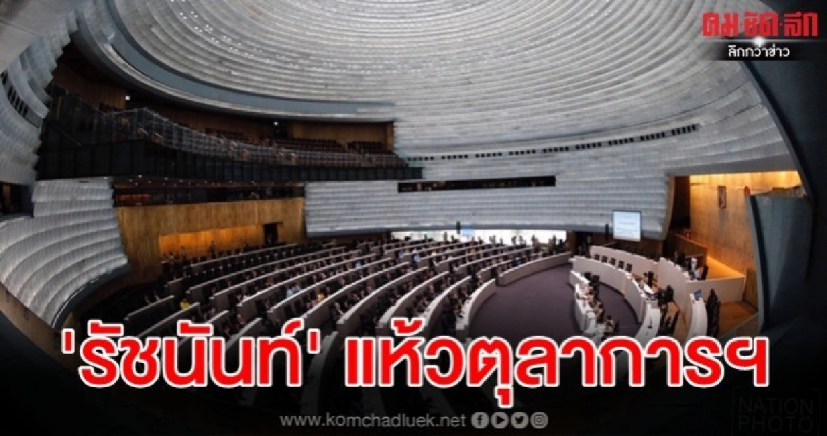 "รัชนันท์" ชวด นั่งตุลาการศาลปกครองสูงสุด "รัชนันท์" ชวด นั่งตุลาการศาลปกครองสูงสุด