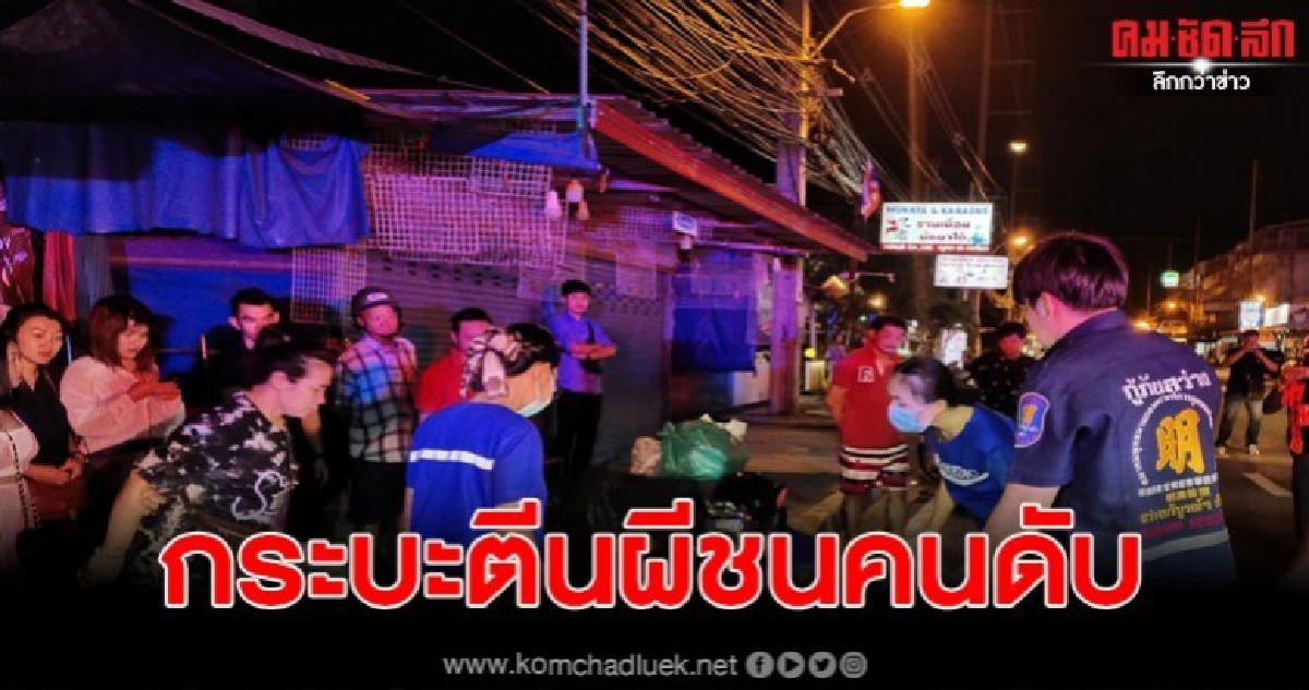 กระบะซิ่งตีนผีชนคนสติไม่ดีดับ ก่อนซิ่งหนีลอยนวล กระบะซิ่งตีนผีชนคนสติไม่ดีดับ ก่อนซิ่งหนีลอยนวล
