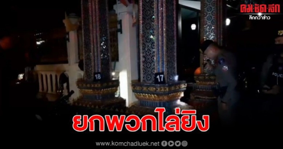 วัยรุ่นนับ 10ไล่ยิงกันหน้าวัดแห่งหนึ่ง ซอยเพชรเกษม 48 วัยรุ่นนับ 10ไล่ยิงกันหน้าวัดแห่งหนึ่ง ซอยเพชรเกษม 48