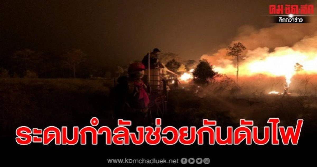 ผู้ว่าฯสั่งทหาร จิตอาสา ผู้นำชุมชน ขึ้นดับไฟป่าบนยอดภูกระดึง