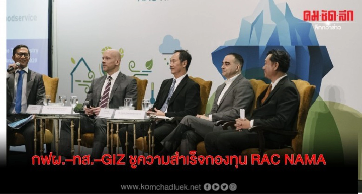   กฟผ.–ทส.–GIZ ชูความสำเร็จกองทุน RAC NAMA