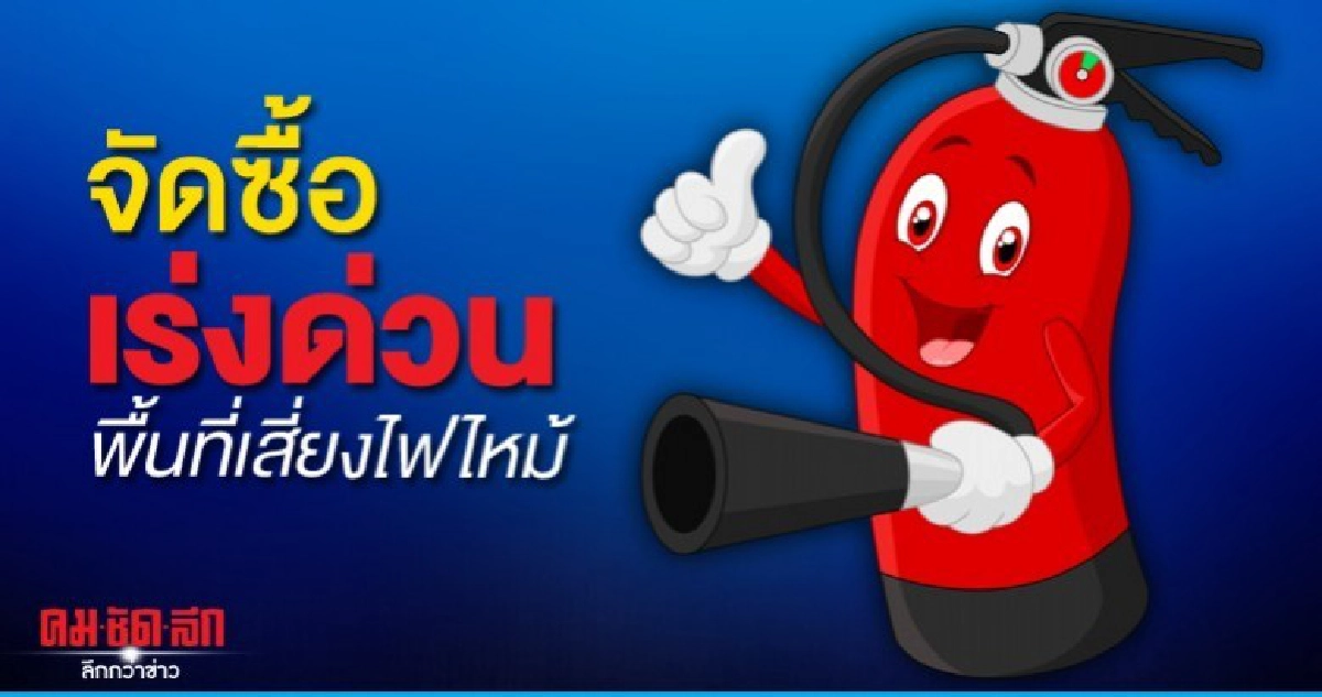 กทม.เร่งสำรวจพื้นที่เสี่ยง จัดซื้อถังดับเพลิงป้องเพลิงไหม้ กทม.เร่งสำรวจพื้นที่เสี่ยง จัดซื้อถังดับเพลิงป้องเพลิงไหม้