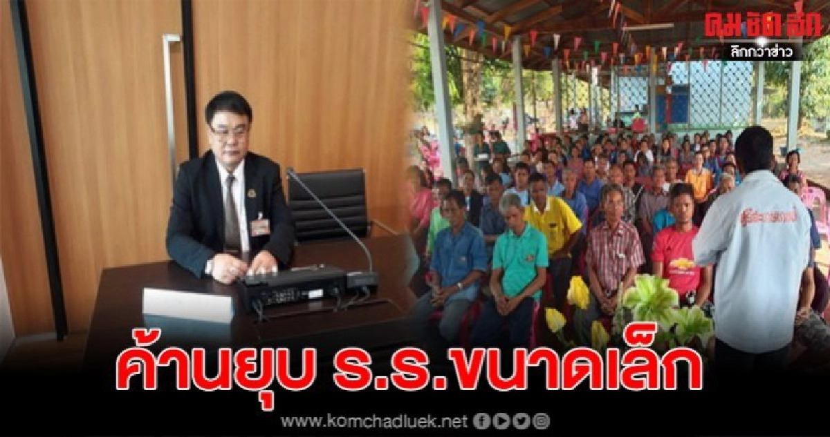  เลขาธิการสมาพันธ์ครูแห่งประเทศไทยค้านยุบ ร.ร.ขนาดเล็ก