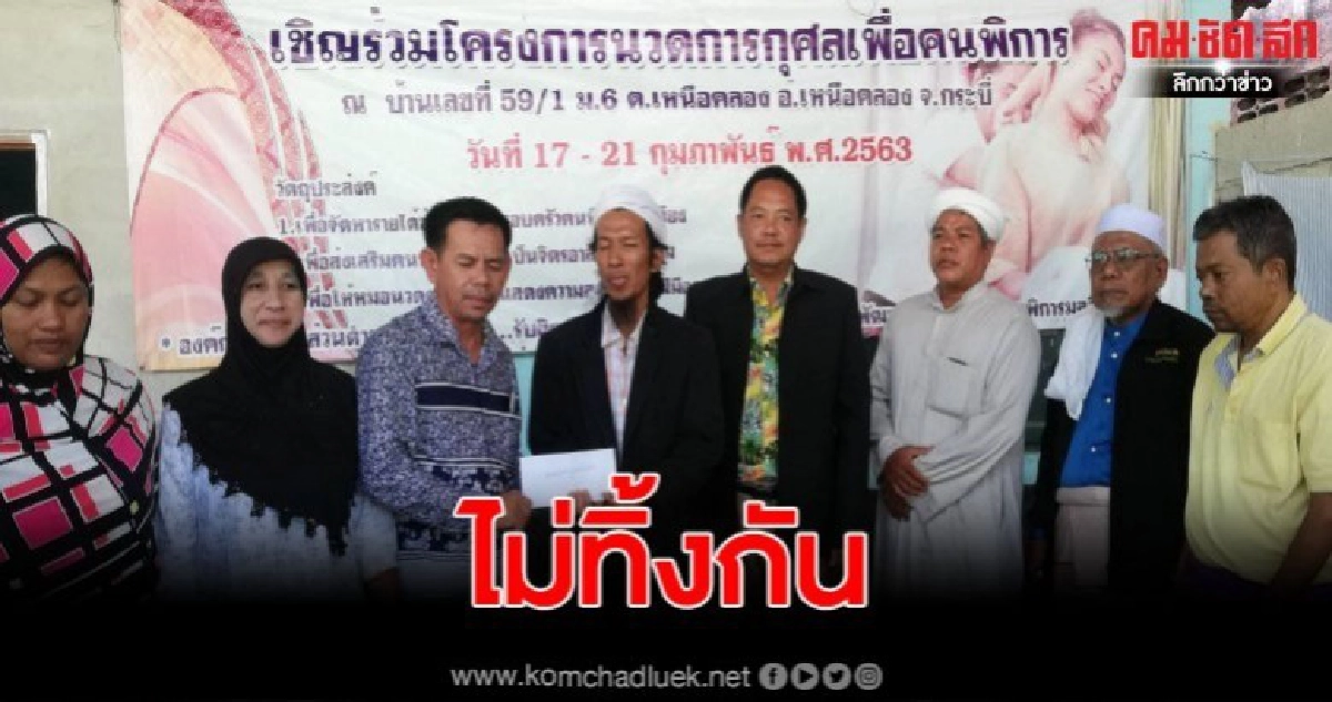 ไม่ทิ้งกัน ผู้พิการตาบอด นวดหาทุนช่วยผู้พิการติดเตียง ไม่ทิ้งกัน ผู้พิการตาบอด นวดหาทุนช่วยผู้พิการติดเตียง