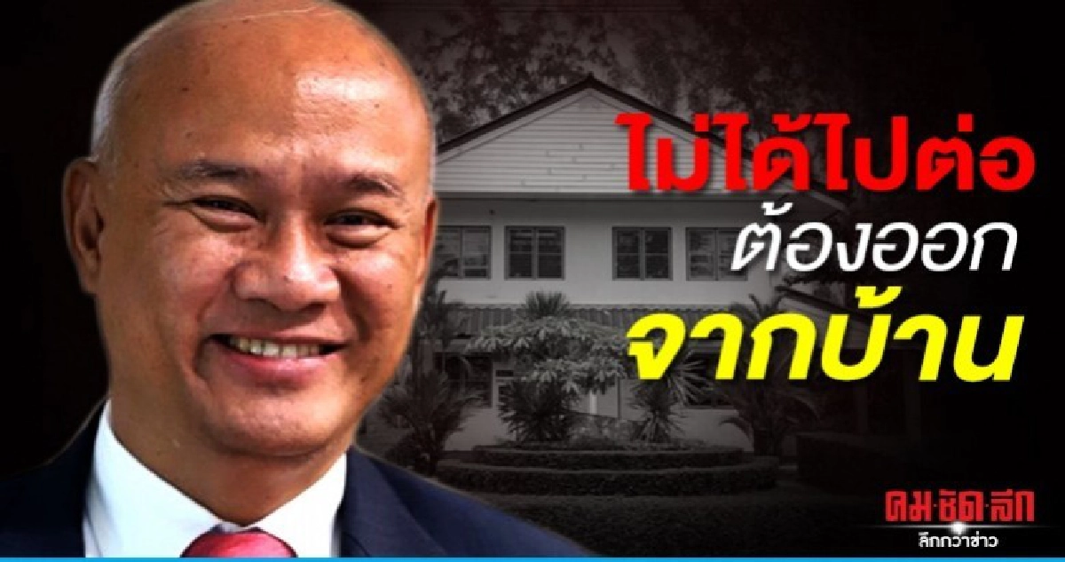 ทัพไทย เชิญ นายพล อนค. ออกบ้านพักได้ ไม่ต้องทำหนังสือแจ้ง
