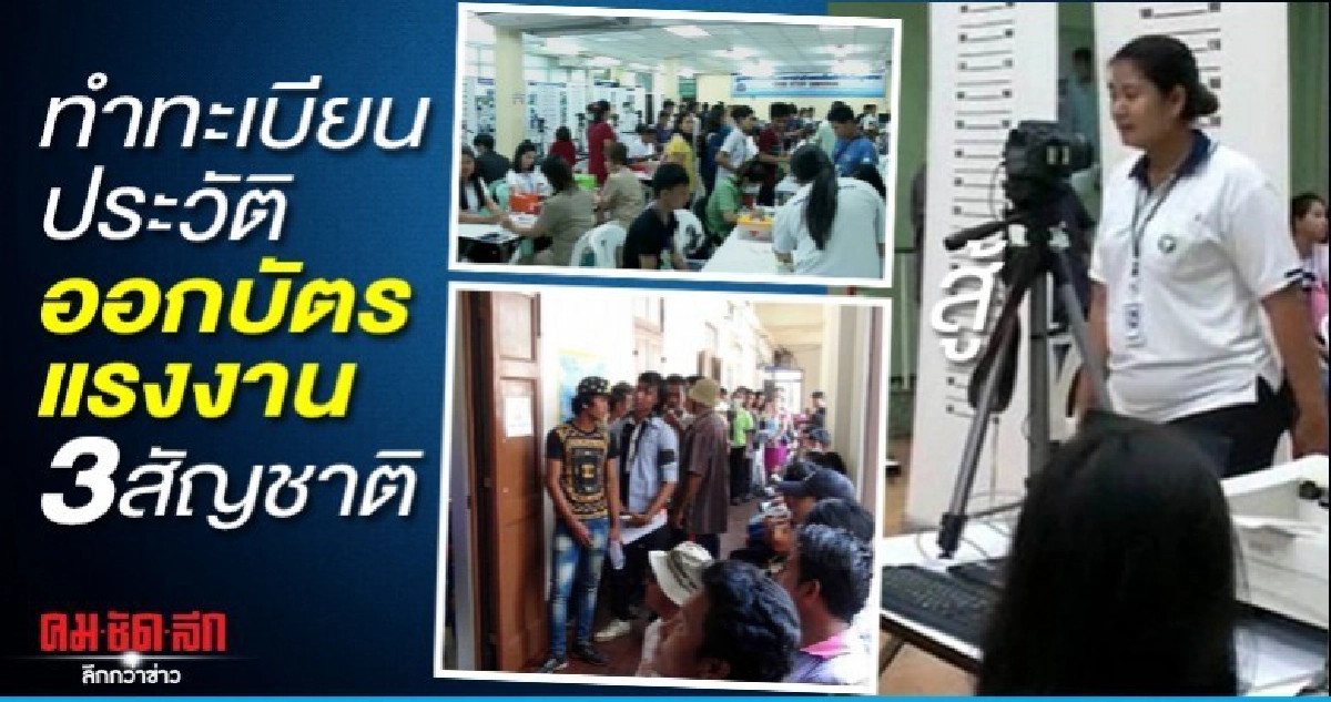 ย้ำ แรงงาน 3 สัญชาติ รีบยื่นทำทะเบียนประวัติ-ออกบัตร ย้ำ แรงงาน 3 สัญชาติ รีบยื่นทำทะเบียนประวัติ-ออกบัตร