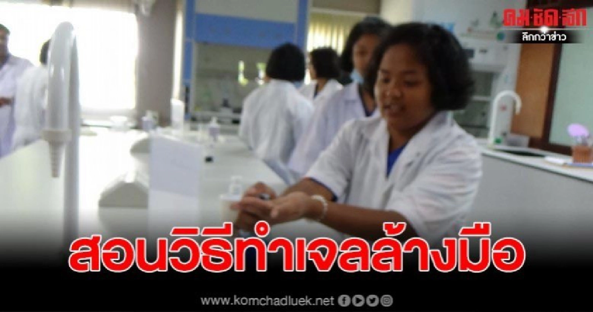 สอนทำเจลล้างมือ สู้โควิด 19 สอนทำเจลล้างมือ สู้โควิด 19