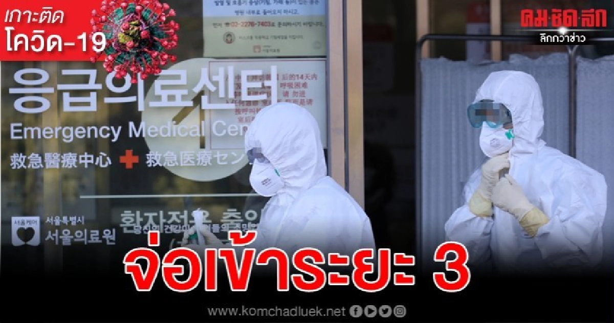 เกาหลีใต้เตรียมรับโควิด-19 ระบาดเข้าระยะใหม่ เกาหลีใต้เตรียมรับโควิด-19 ระบาดเข้าระยะใหม่