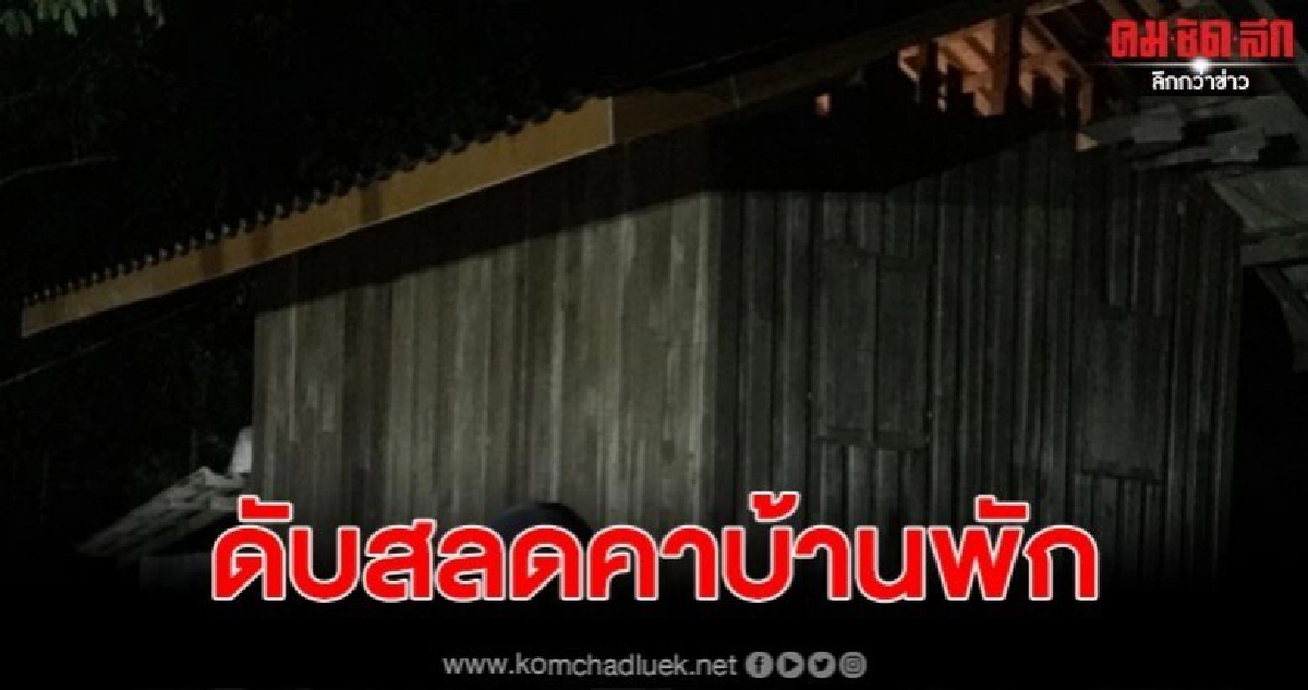 สาวเสพยาจนช็อคดับ 3 หนุ่มร่วมแก๊งทิ้งศพหนี กลัวความผิด