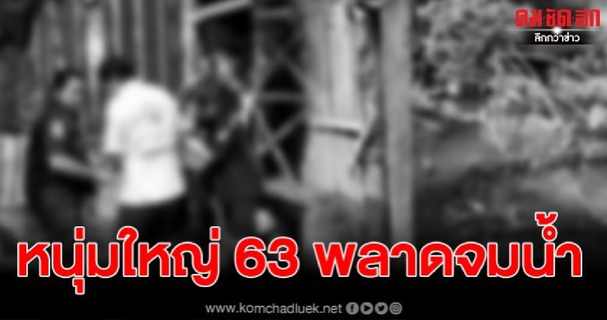 สลดหนุ่มใหญ่ 63 พลาดตกน้ำ แม่วัย 84 หัวใจแทบวาย สลดหนุ่มใหญ่ 63 พลาดตกน้ำ แม่วัย 84 หัวใจแทบวาย
