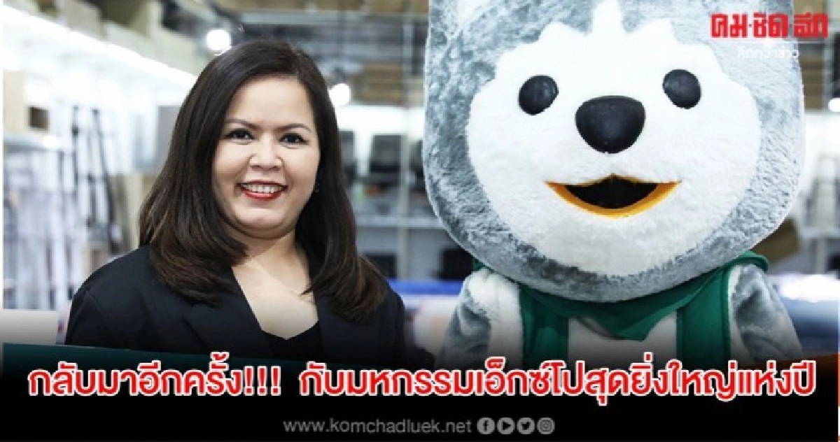 กลับมาอีกครั้ง!!! กับมหกรรมเอ็กซ์โปสุดยิ่งใหญ่แห่งปี กลับมาอีกครั้ง!!! กับมหกรรมเอ็กซ์โปสุดยิ่งใหญ่แห่งปี