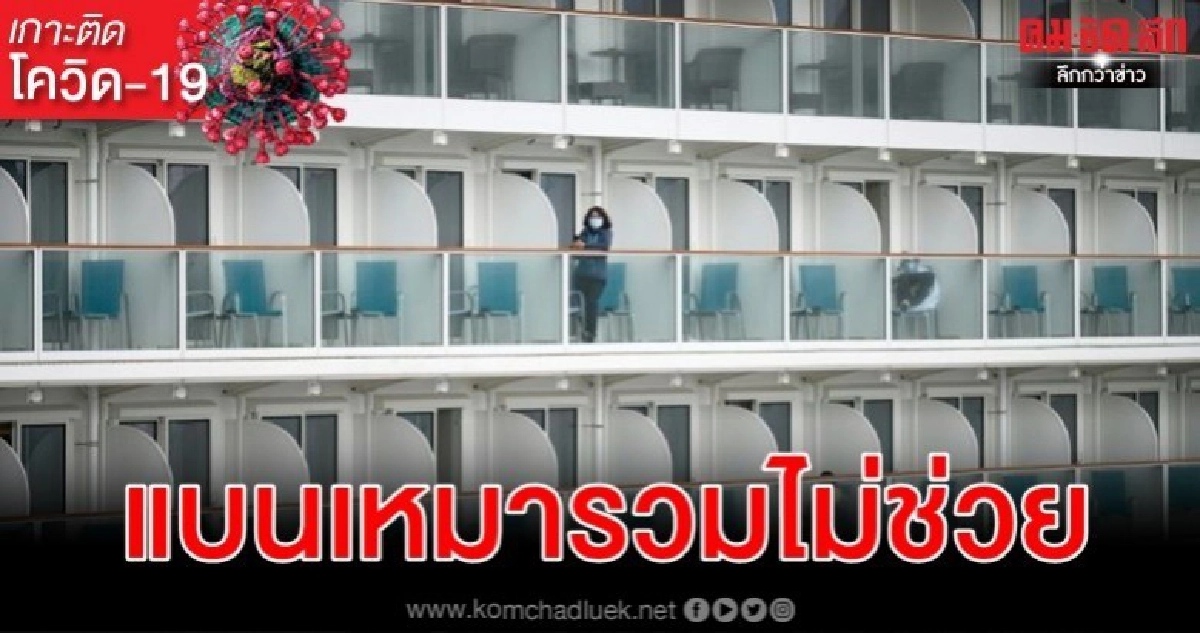 WHOชี้มาตรการเหมารวม-พักเรือสำราญทุกลำไม่ช่วยสู้โควิด-19