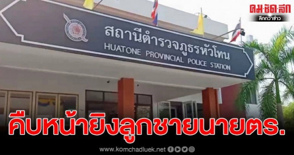 คืบหน้าหลังมือปืนดักยิงลูกชายนาย ตร.ดับ ล่าสุดแม่พามามอบตัว