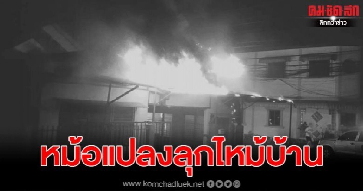 เกิดเหตุหม้อแปลงไฟฟ้าระเบิดไฟลุกไหม้ใส่บ้านพี่สาวนักร้องดัง เกิดเหตุหม้อแปลงไฟฟ้าระเบิดไฟลุกไหม้ใส่บ้านพี่สาวนักร้องดัง