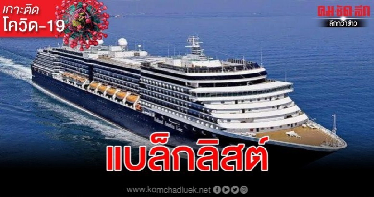 สตม.เข้มทุกด่านห้ามผู้โดยสารเรือเวสเตอร์ดัมเข้าไทย สตม.เข้มทุกด่านห้ามผู้โดยสารเรือเวสเตอร์ดัมเข้าไทย