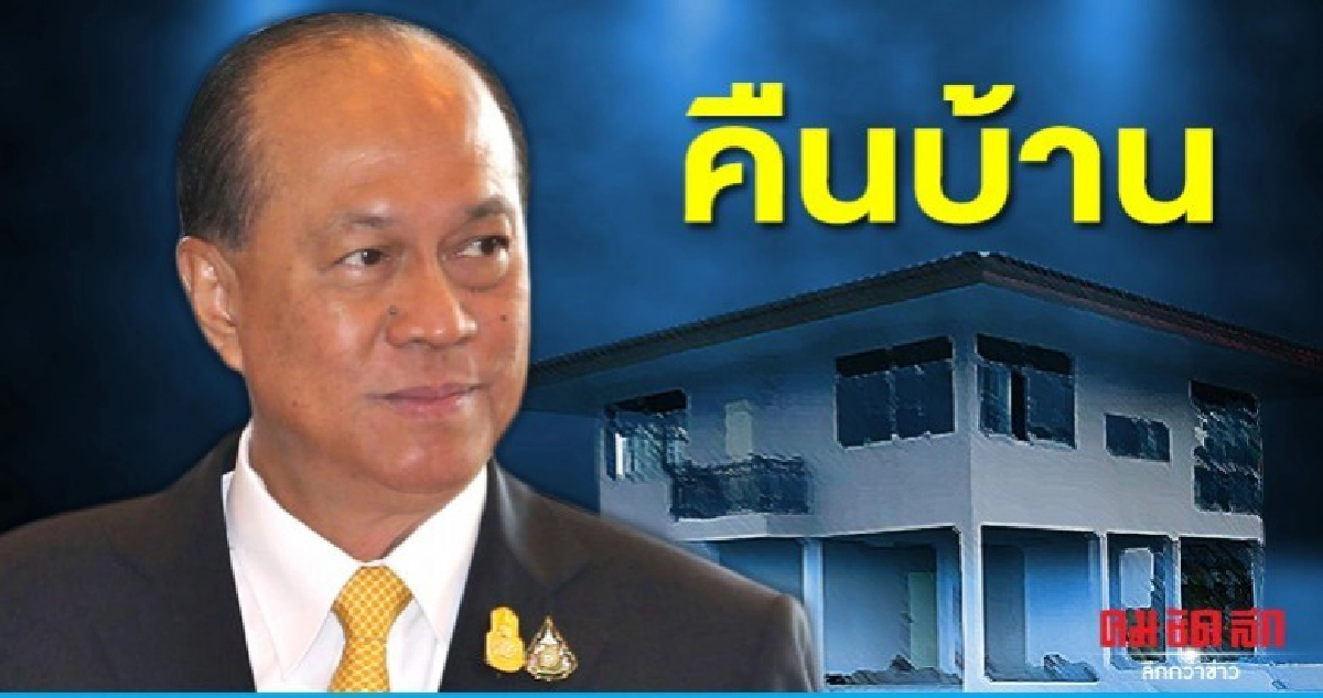 พร้อมคืนบ้านหลวง บิ๊กป๊อก ชี้ระเบียบออกมาอย่างไรต้องปฏิบัติ พร้อมคืนบ้านหลวง บิ๊กป๊อก ชี้ระเบียบออกมาอย่างไรต้องปฏิบัติ