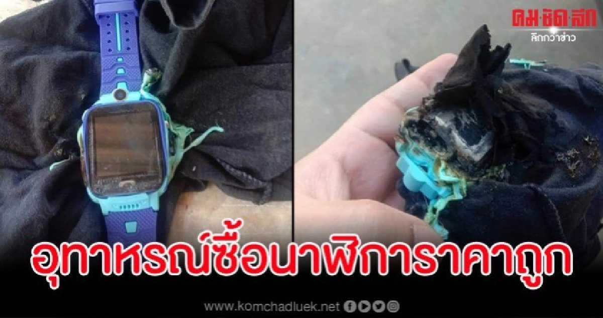 สาวซื้อนาฬิกาสมาร์ทวอทช์ ชาร์จแบตครั้งแรกไฟลุกหวิดไหม้บ้าน สาวซื้อนาฬิกาสมาร์ทวอทช์ ชาร์จแบตครั้งแรกไฟลุกหวิดไหม้บ้าน