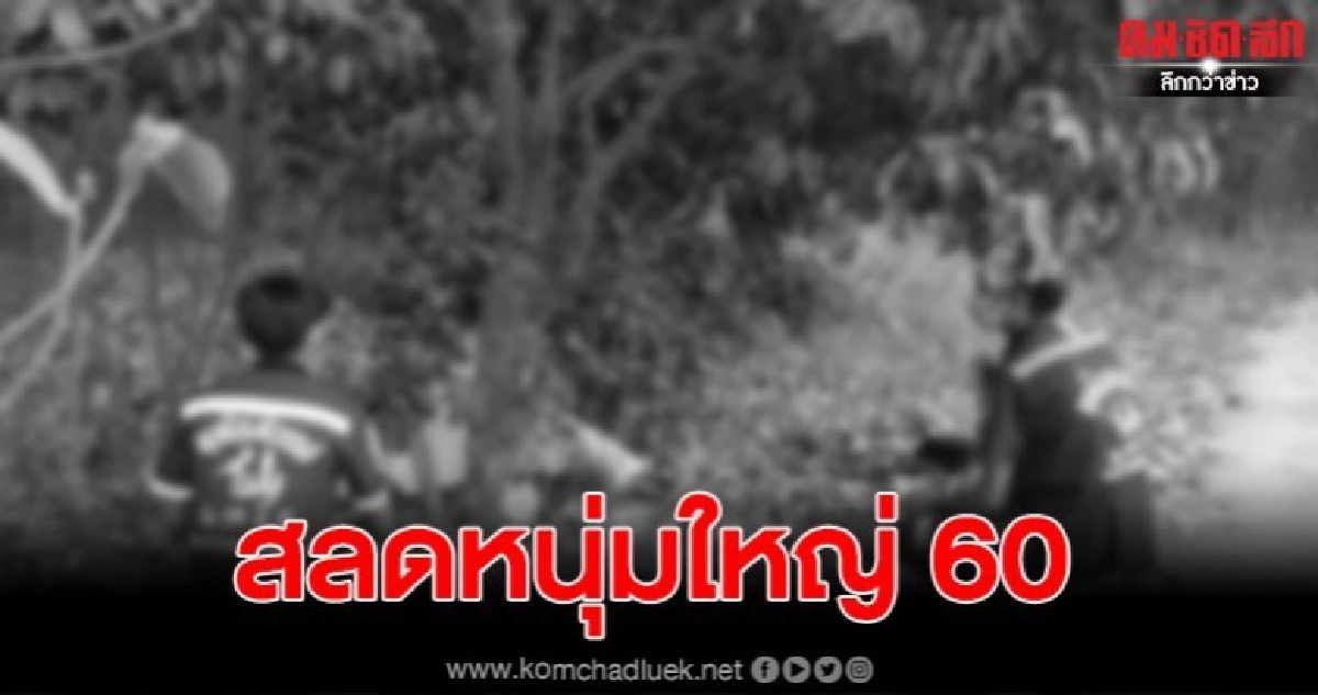 ลุงวัย 60 ปี น้อยใจปัญหาครอบครัวตัดสินจบปัญหาชีวิต ลุงวัย 60 ปี น้อยใจปัญหาครอบครัวตัดสินจบปัญหาชีวิต