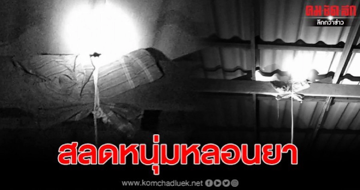 สลดหนุ่ม 40 หลอนยาก่อนผูกคอเสียชีวิตคาบ้าน