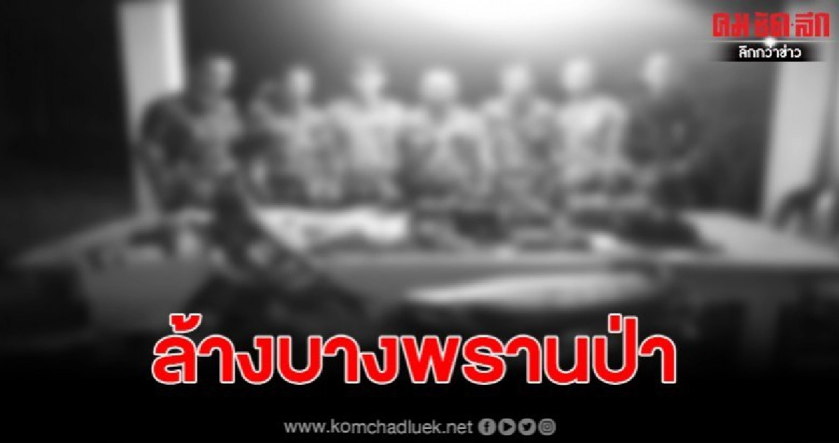 อธิบดีธัญญา สั่งล้างบางพรานป่า อธิบดีธัญญา สั่งล้างบางพรานป่า