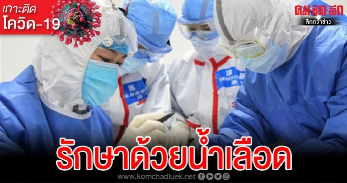 ผู้ป่วยไวรัสโควิด-19รักษาด้วยน้ำเลือดของผู้ที่เคยติดเชื้อ ผู้ป่วยไวรัสโควิด-19รักษาด้วยน้ำเลือดของผู้ที่เคยติดเชื้อ