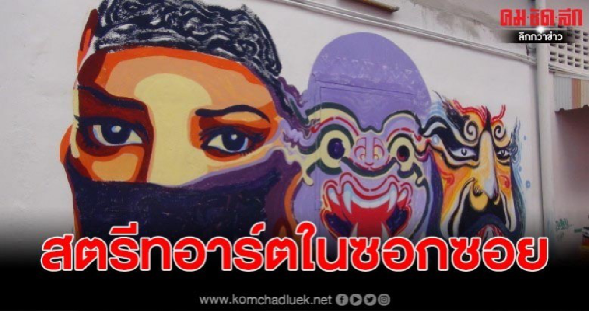 สตูลสร้างสตรีทอาร์ตในซอย นทท.เข้าไม่ถึงสร้างแลนด์มาค์ถ่ายรูป สตูลสร้างสตรีทอาร์ตในซอย นทท.เข้าไม่ถึงสร้างแลนด์มาค์ถ่ายรูป
