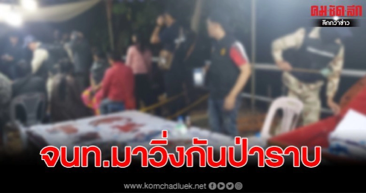 ฝ่ายปกครองเชียงรายสนธิกำลังปิดล้อมจับนักพนัน นับร้อยวิ่งหนี รวบได้ 11 คน ฝ่ายปกครองเชียงรายสนธิกำลังปิดล้อมจับนักพนัน นับร้อยวิ่งหนี รวบได้ 11 คน