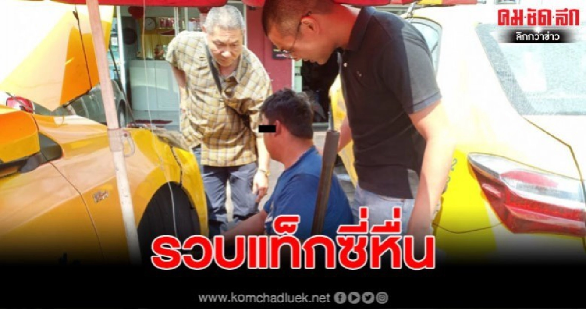 รวบแท็กซี่ฉุดสาวหน้าร้านนวด มัดมือพาไปขืนใจ อ้างเป็นแฟนเก่า รวบแท็กซี่ฉุดสาวหน้าร้านนวด มัดมือพาไปขืนใจ อ้างเป็นแฟนเก่า