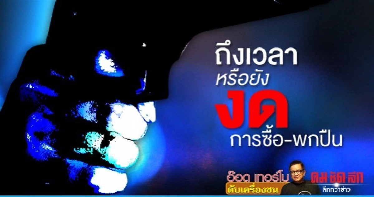 ถึงเวลาหรือยังงดการซื้อ-พกปืน