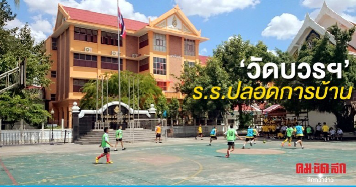 เปิดเทอมหน้า "ร.ร.วัดบวรฯ" นักเรียน"ปลอดการบ้าน" เปิดเทอมหน้า "ร.ร.วัดบวรฯ" นักเรียน"ปลอดการบ้าน"