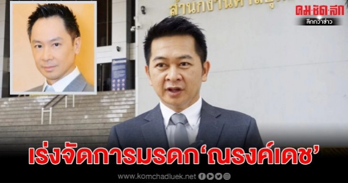 ขีดเส้น15วันจัดการมรดก"ณรงค์เดช" ขีดเส้น15วันจัดการมรดก"ณรงค์เดช"
