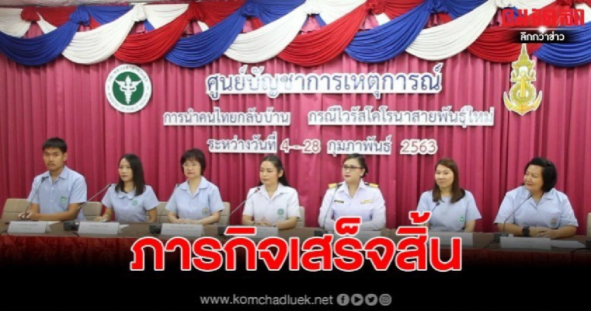 ภาระกิจเสร็จสิ้น ยันคนไทย 137 รายปลอดโรค เตรียมปิดศูนย์ ภาระกิจเสร็จสิ้น ยันคนไทย 137 รายปลอดโรค เตรียมปิดศูนย์