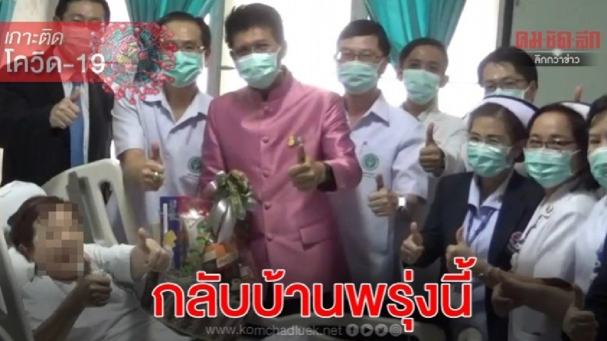 เยี่ยมหญิงจีนผู้ป่วยโควิค-19 เตรียมกลับบ้านพรุ่งนี้