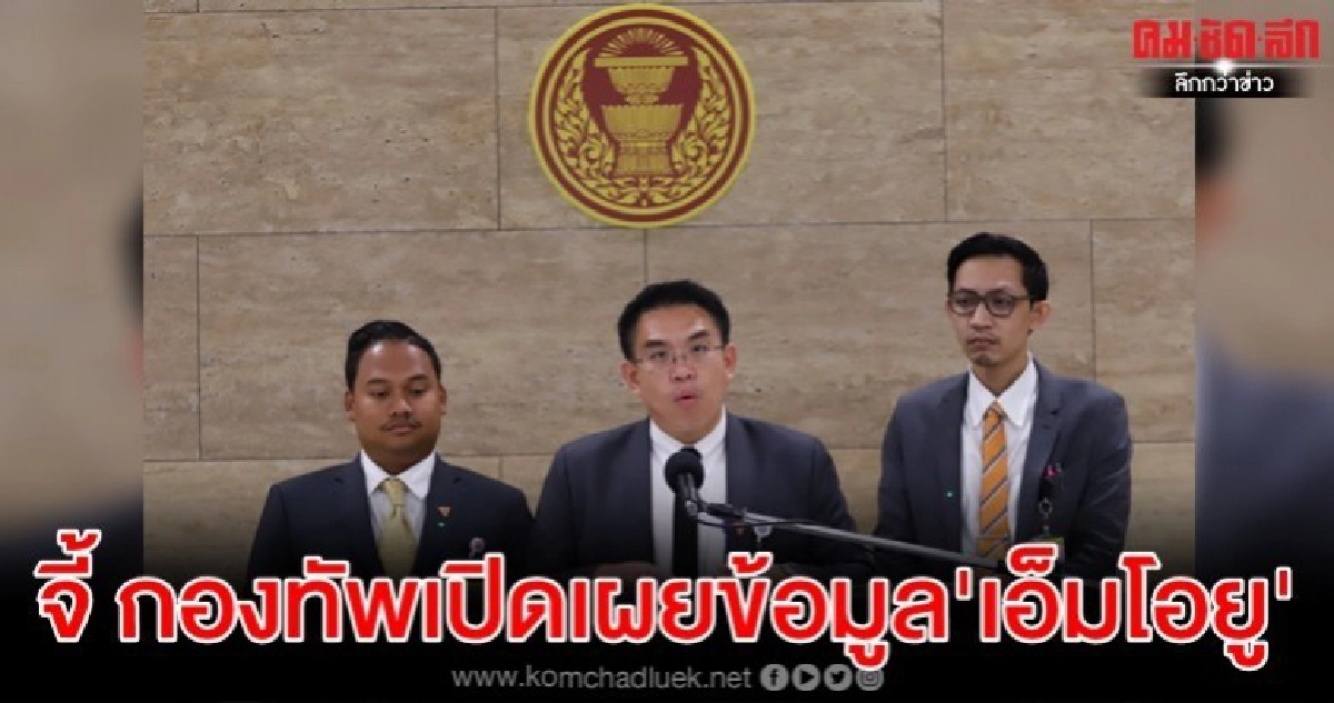 'อนค.'จี้กองทัพเปิดเผยข้อมูล'เอ็มโอยู'