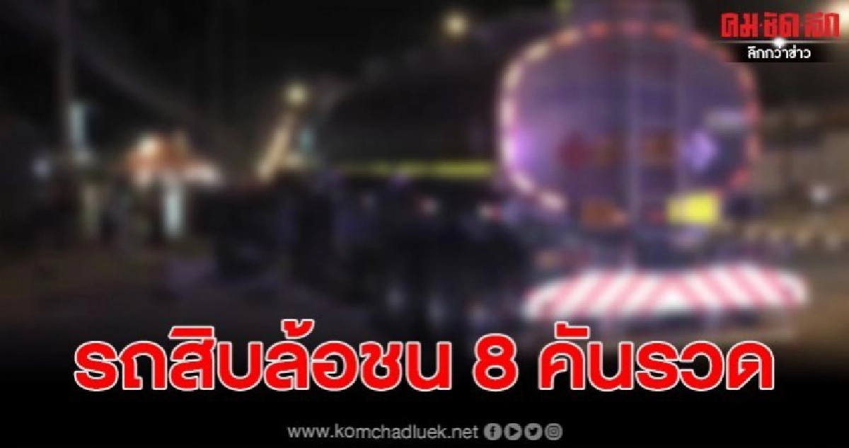 เกิดเหตุ รถสิบล้อวูบหลับใน พุ่งชน 8 คันรวด เกิดเหตุ รถสิบล้อวูบหลับใน พุ่งชน 8 คันรวด