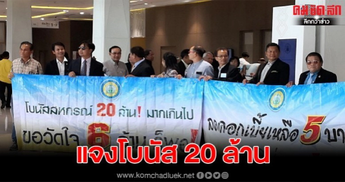 ประธานสหกรณ์ครูขอนแก่นแจงโบนัส 20 ล้าน