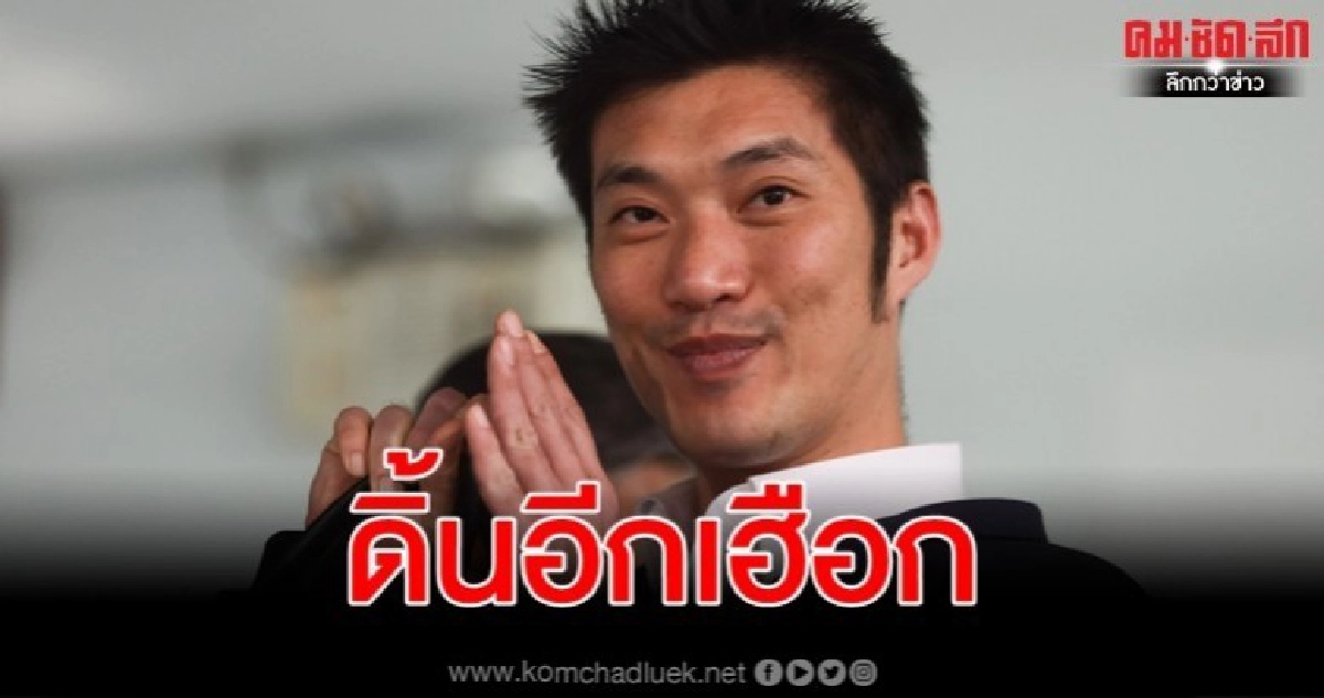 "ธนาธร" ท่องคาถา อนค.ไม่ถูกยุบ