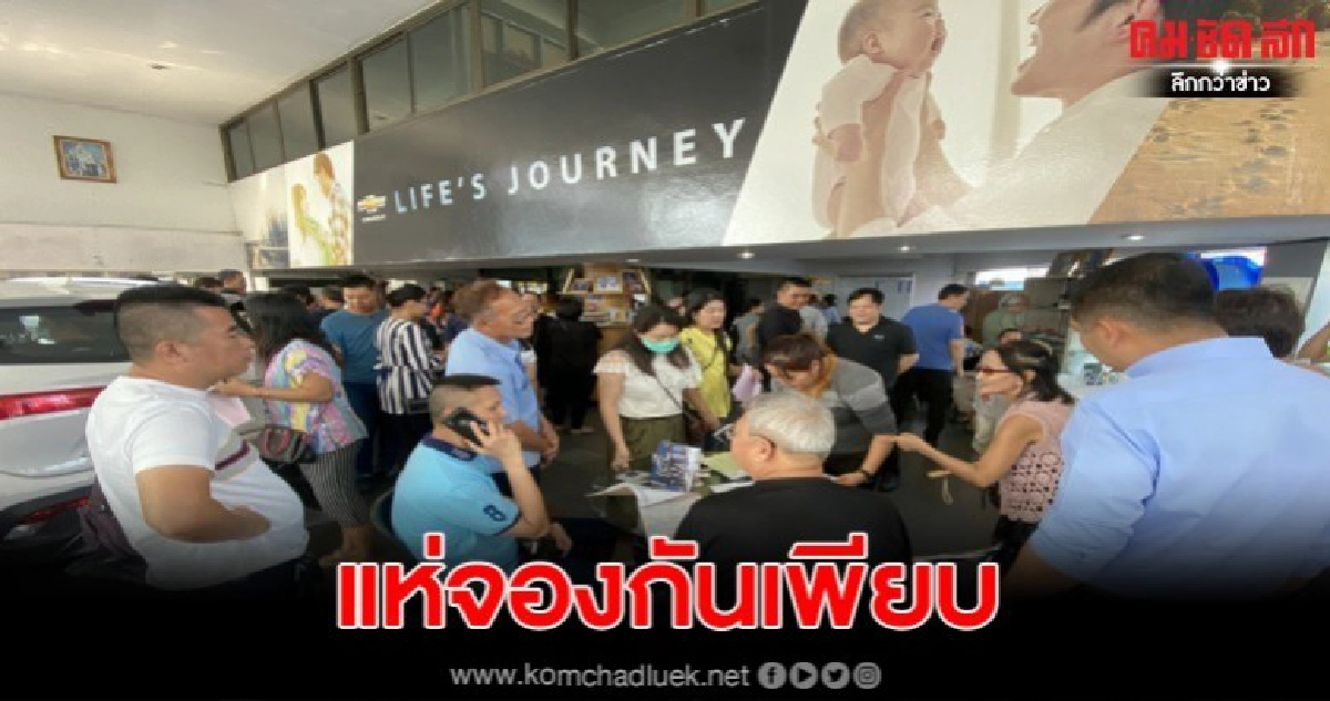 บรรยากาศปชช.แห่จองรถเชฟโรเลตสาขารามอินทรา บรรยากาศปชช.แห่จองรถเชฟโรเลตสาขารามอินทรา