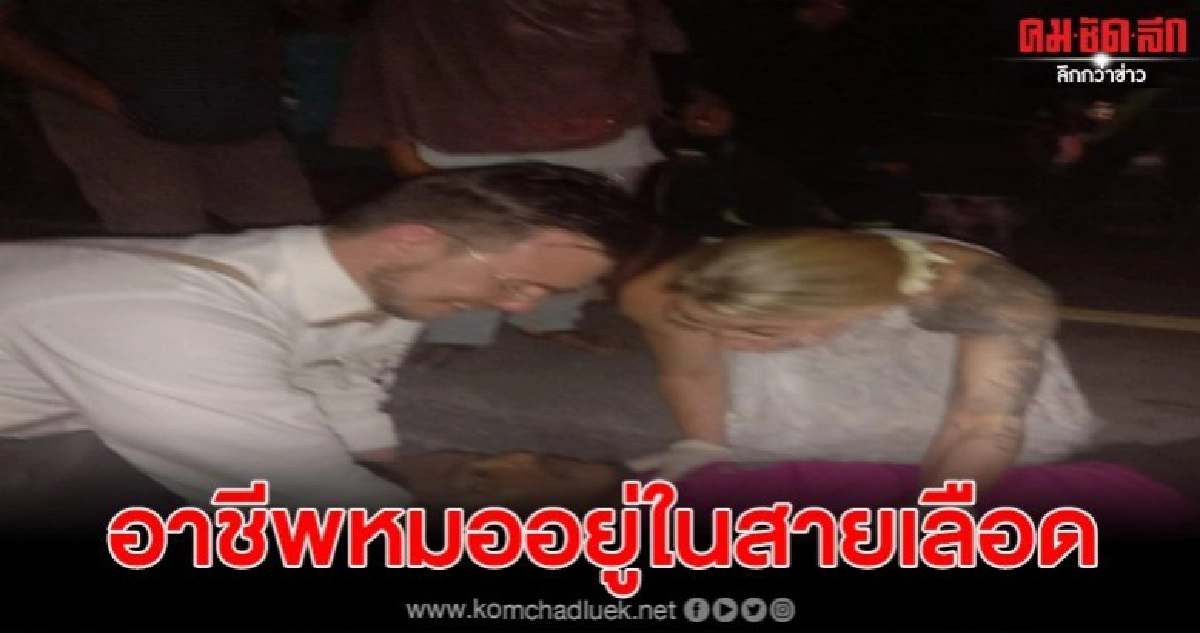 คู่บ่าวสาวชาวต่างชาติจอดรถช่วยเหลือคนเจ็บ ขณะไปฉลองงานวิวาห์