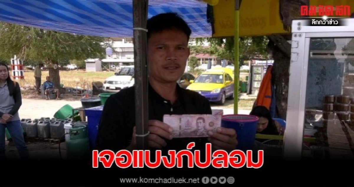 พ่อค้าเป็ดทอดถูกลูกค้าใช้ธนบัตรฉบับ1พันบาทปลอม พ่อค้าเป็ดทอดถูกลูกค้าใช้ธนบัตรฉบับ1พันบาทปลอม