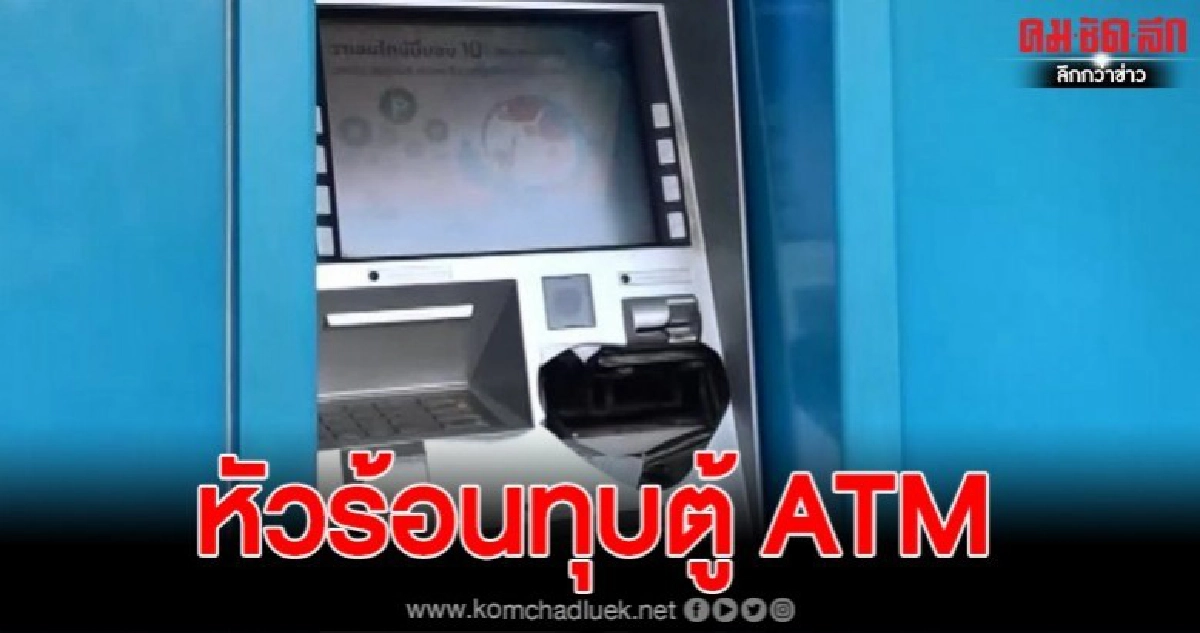 หัวร้อนทุบตู้ ATM ธนาคารกรุงไทยคาดกินบัตรกดเงินไม่ออกเลยทุบ