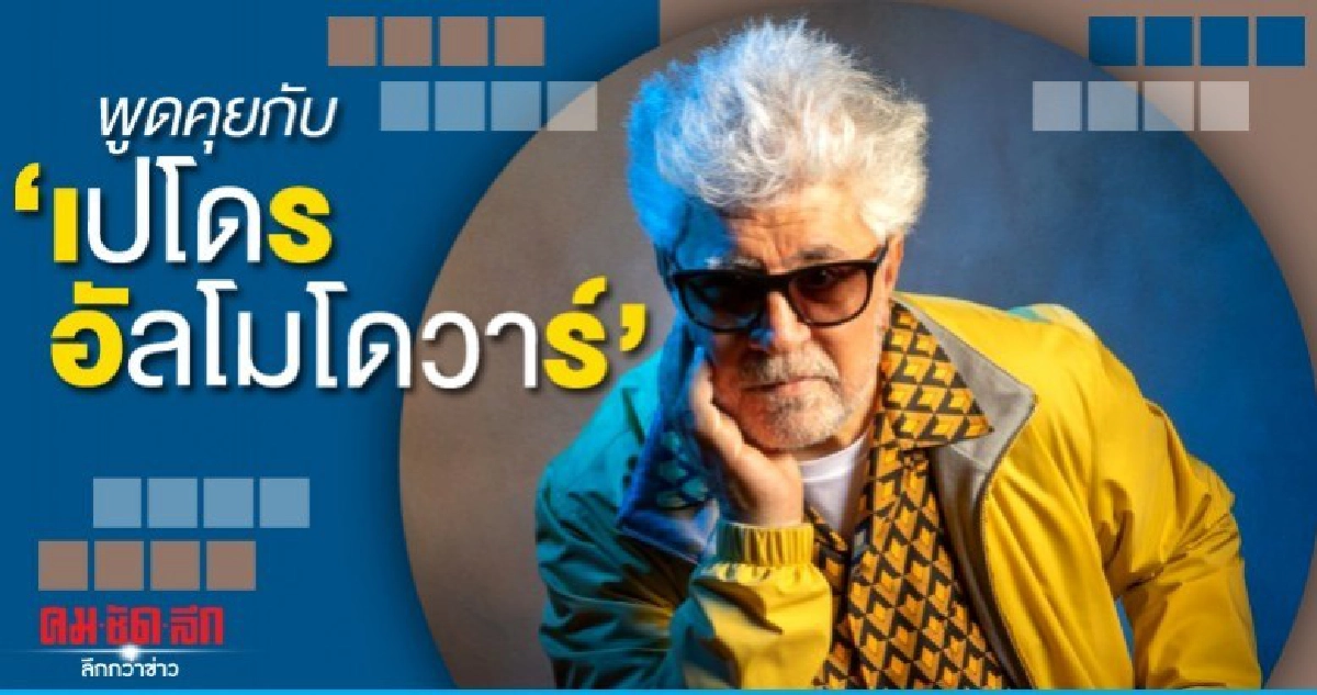พูดคุยกับ 'เปโดร อัลโมโดวาร์'