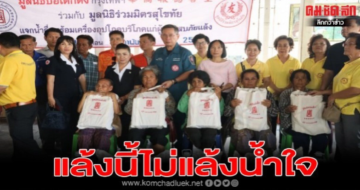 ป่อเต็กตึ๊ง"แล้งนี้ไม่แล้งน้ำใจสู้ภัยแล้งภาคเหนือและภาคอีสาน ป่อเต็กตึ๊ง"แล้งนี้ไม่แล้งน้ำใจสู้ภัยแล้งภาคเหนือและภาคอีสาน