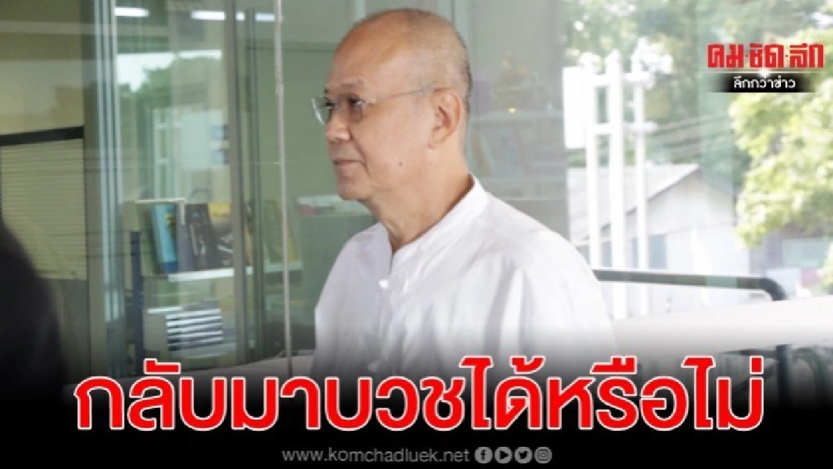 บวชอีกได้หรือไม่ ให้ทางพระวินิจฉัย อดีตพระพรหมสิทธิ