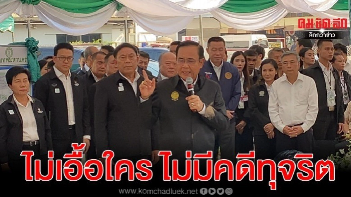 นายกฯโว ตัวเองเป็นคนใช้ได้ไม่เอื้อใคร ไม่มีคดีทุจริต 