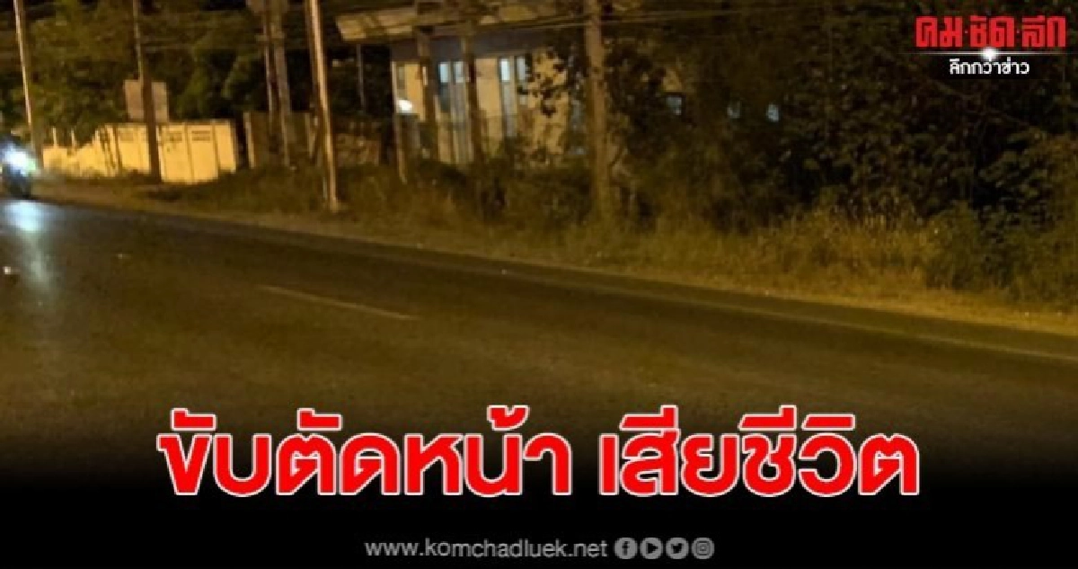 จยย. ตัดหน้ารถกระบะ ถูกชนร่างกระเด็นเสียชีวิต จยย. ตัดหน้ารถกระบะ ถูกชนร่างกระเด็นเสียชีวิต