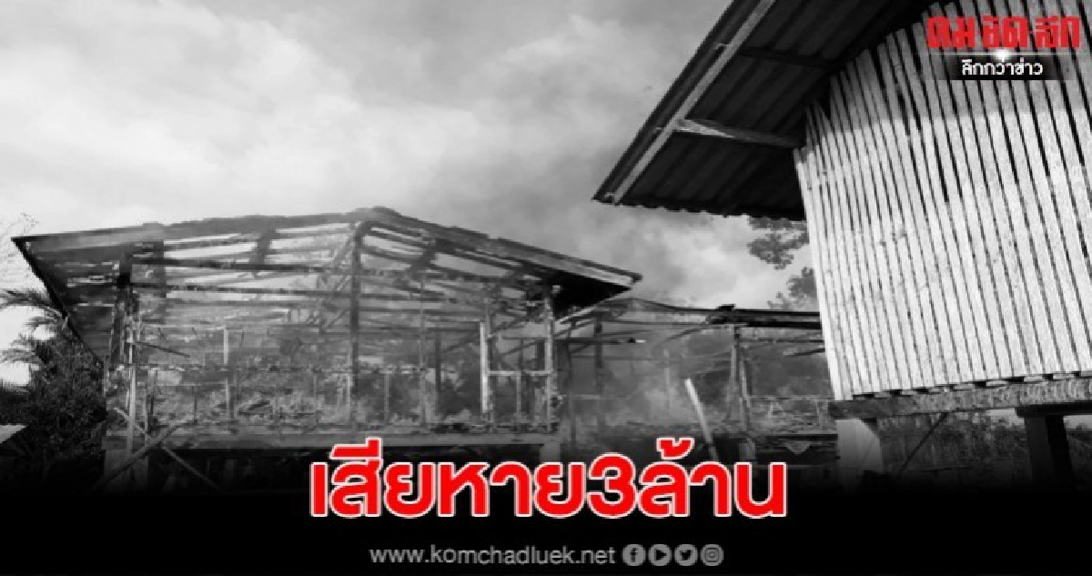 ไฟไหม้บ้านแม่เฒ่าวัย 72 วอดทั้งหลัง เสียหาย 3 ล้าน ไฟไหม้บ้านแม่เฒ่าวัย 72 วอดทั้งหลัง เสียหาย 3 ล้าน