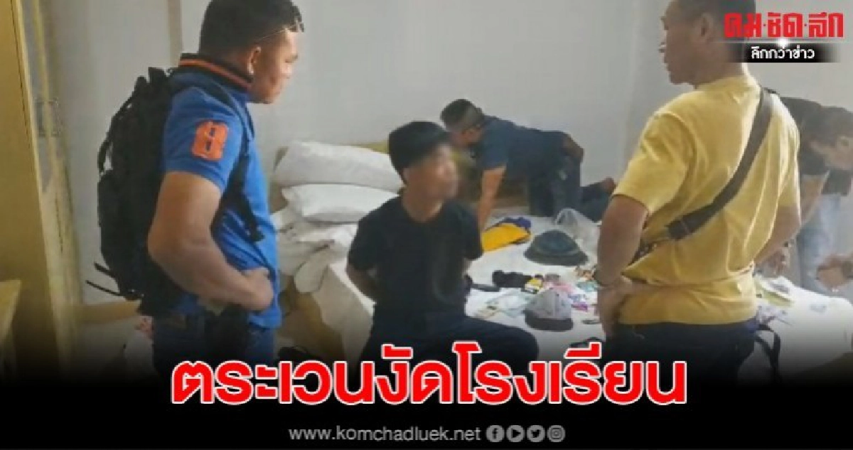 จับตีนแมวตระเวนงัดร.ร.เมืองอุดรฯ อ้างหาเงินเสพยา จับตีนแมวตระเวนงัดร.ร.เมืองอุดรฯ อ้างหาเงินเสพยา